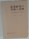 農業研究の革新と管理　研究開発の論理と戦略