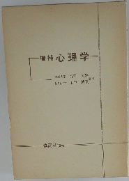 増補心理学一