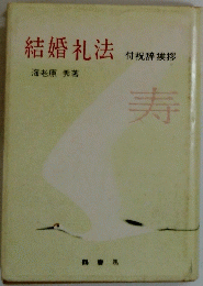 結婚礼法　付祝辞挨拶