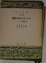現代俳句全集「三巻」