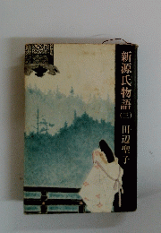 新源氏物語　3　田辺聖子