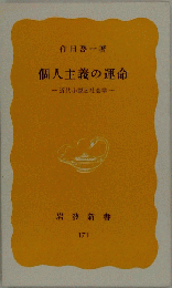 個人主義の運命: 近代小説と社会学