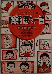 ちびまる子ちゃんの暗誦百人一首　暗誦新聞入り