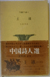 王維
