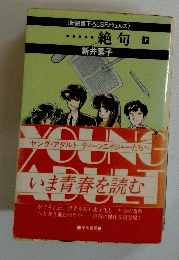 絶句（上） 