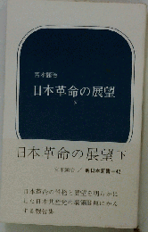 日本革命の展望 下
