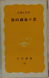 腸内細菌の話