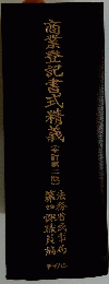 商業登記書式精義　(全訂第二版)
