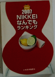 2007　NIKKEI　なんでもランキング