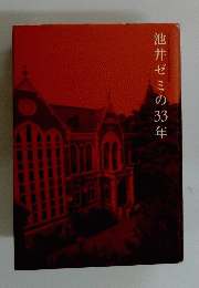 池井ゼミの33年