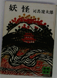 妖怪