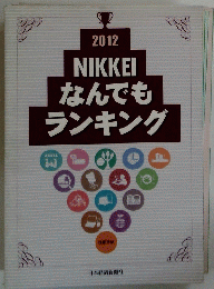 2012 NIKKEI　なんでもランキング