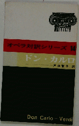 オペラ対訳シリーズ 14 ドン・カルロ