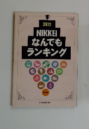 2011年 NIKKEI なんでも ランキング