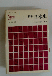 解明日本史