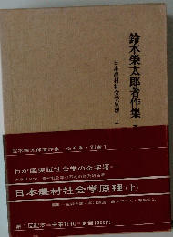 鈴木榮太郎著作集　日本農村社会学原理　上