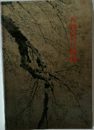 元時代の絵画