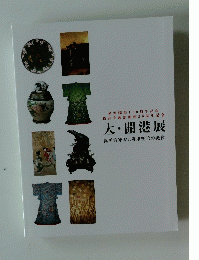 大・開港展 徳川将軍家と幕末明治の美術