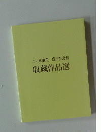 エール蔵王　島川記念館　収蔵作品選