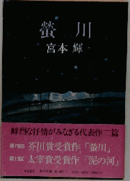 蛍川