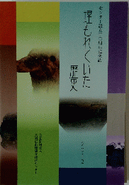 センター設立三〇周年記念誌　埋もれていた　歴史