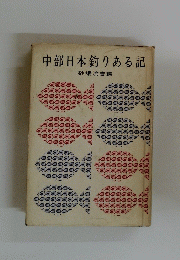 中部日本釣りある記