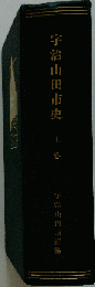 宇治山田市史　上