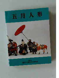 五月人形