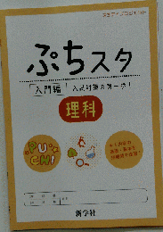 2024年度版　ぷちスタ 理科生徒用スタプロ スタディプロジェクト新学社 STEP UPシリーズ 答え 解答 入門編 令和6年度版