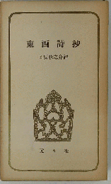 東西詩抄