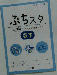 ぷちスタ 数学 中学生１年生