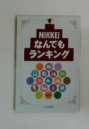 NIKKEI　なんでもランキング