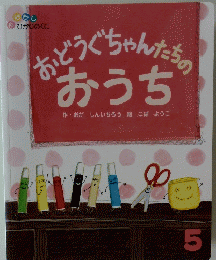 おどろぐちゃんたちのおうち 5