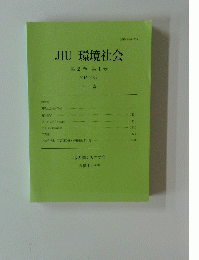 JIU 環境社会 第2巻第1号　2015年3月
