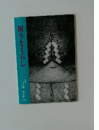 祈りとくらし　1984