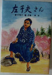 左千夫さん