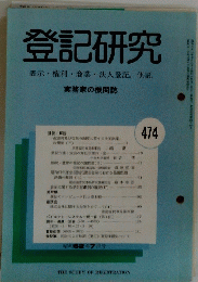 登記研究　表示権利商業・法人登記供託　４７４
