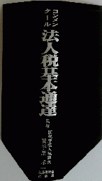 コンメンタール　法人税基本通達
