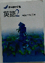 新中学問題集 英語 中2年 標準編 解答付き