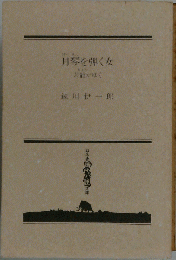 月琴を弾く女: お竜がゆく