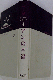 アンの幸福