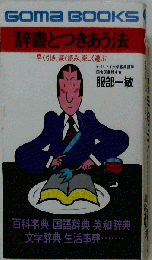 辞書とつきあう法
