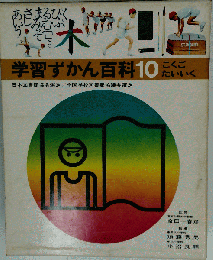 学習ずかん百科第10巻こくご　たいいく
