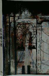 松本竣介展1986