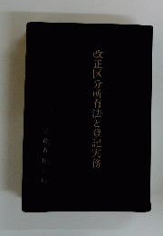 改正区分所有法と登記実務