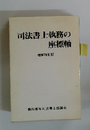 司法書士執務の座標軸　増補改訂版