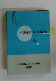 不動産取引紛争事例集　３