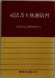 司法書士執務演習