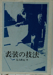 表装の技法