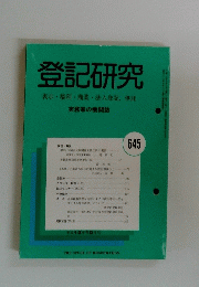 登記研究　No.645 平成13年10月号
